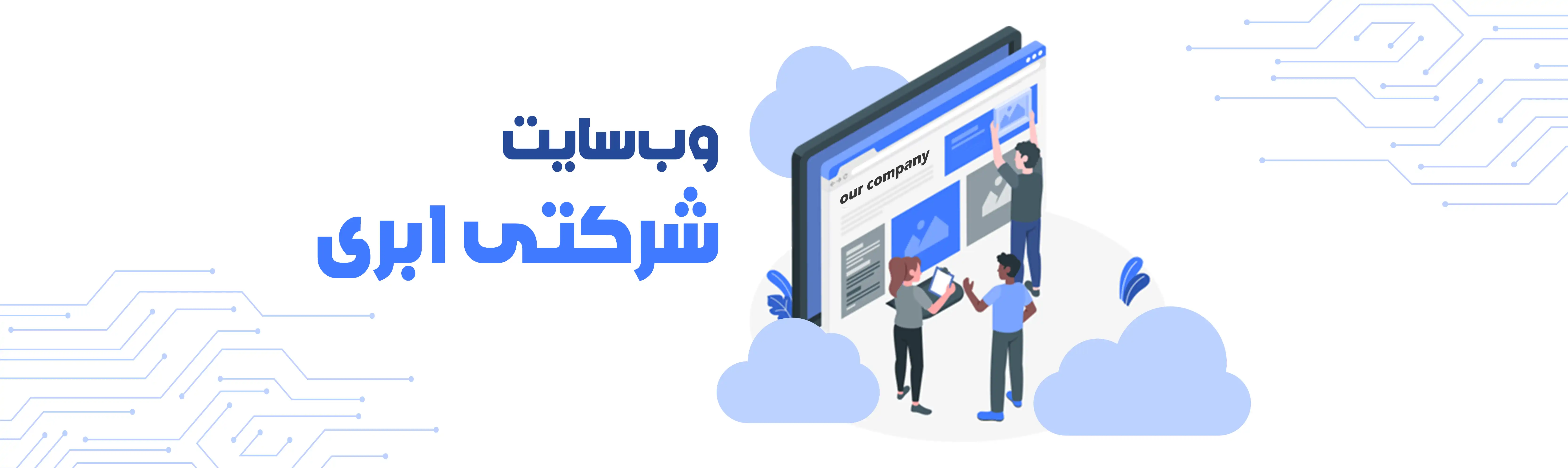وب سایت شرکتی ابری