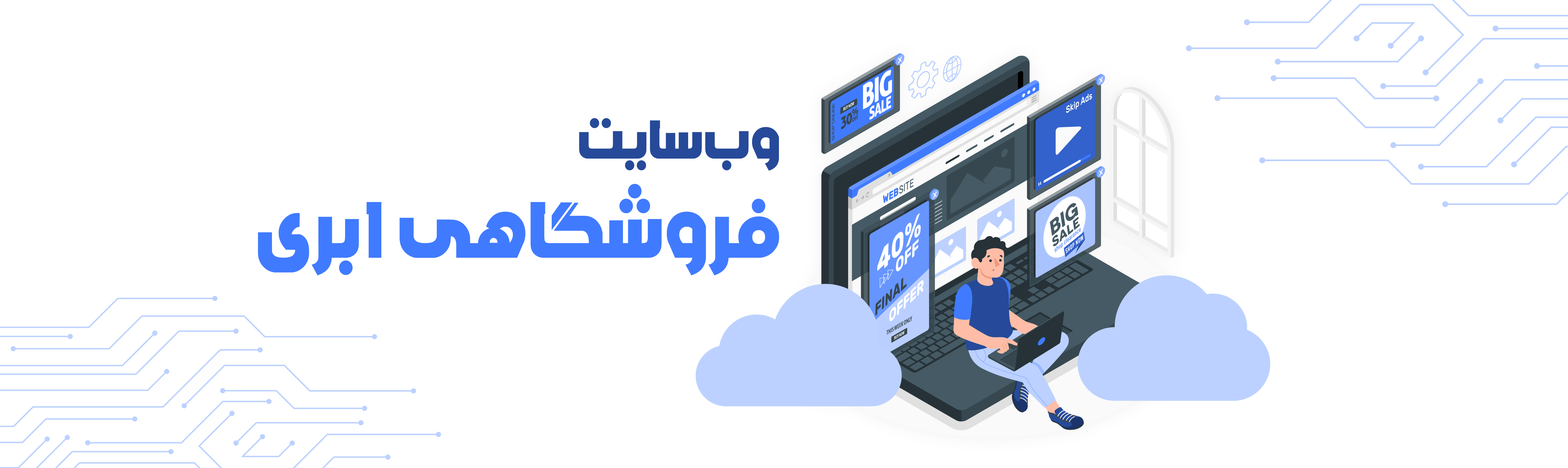 وب سایت فروشگاهی ابری