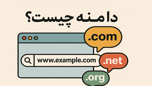 دامنه چیست؟